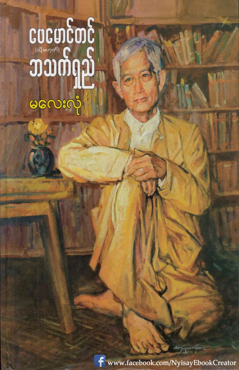 မ​ေလးလုံ..​ေဖ​ေမာင္​တင္​(သို႔)ဘသက္​႐ွည္​.pdf